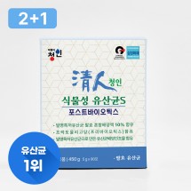 청인 식물성유산균S 90포 (45일분) 2+1 이벤트